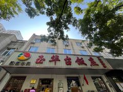 -玉华台饭庄(裕中西里小区店)