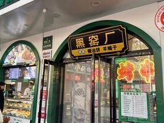-黑窑厂糖油饼烤鸭·清真菜(黑窑厂街店)