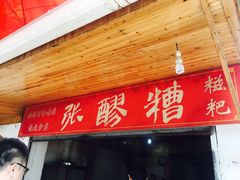 门面-张醪糟