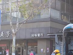 -五芳斋(中山大道总店)