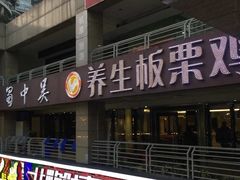 门面-蜀中吴养生板栗鸡(会展店)