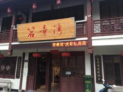 门面-虎哥私房菜(馒头山店)