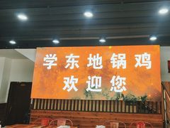 -皖北学东地锅鸡(之心城店)