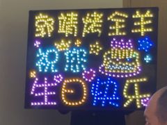-郭靖内蒙菜·烤全羊·烧烤(望京旗舰店)