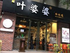 门面-嘉州叶婆婆钵钵鸡(建设路店)
