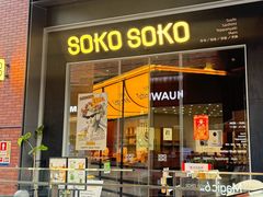 -SOKO SOKO(壹方天地店)