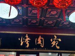 -烤肉宛饭庄(北新桥店)