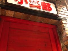 -老三样·美食研究中心(世贸路店)