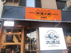 -亚皆老街南宁老友粉·米粉(印象城店)