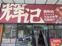 -星城辉记面粉店(IFS国金店)