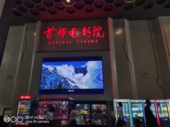 -首都电影院(天津店 中国巨幕)