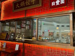 -日丰园海肠水饺·老字号大连海鲜(和平广场店)