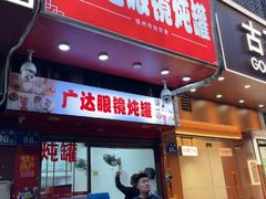 -广达眼镜炖罐(广达店)