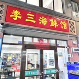 李三海鲜馆，美味海鲜in活泼水产