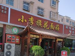 -小李旗花面庄