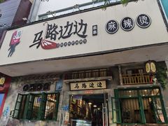 -马路边边麻辣烫联盟路店