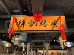 -胖记烤肉(江汉路店)