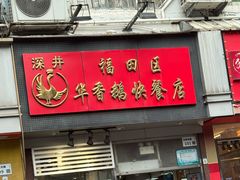 -华香鹅快餐店