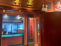 门面-吼堂老火锅(万寿宫店)