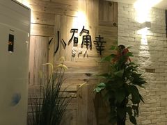 -小确幸 Massage(环贸iapm店)
