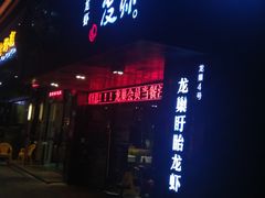 -龙巢盱眙龙虾·牛蛙·烧烤宵夜(八卦岭店)