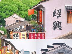 -绍兴书圣故里景区