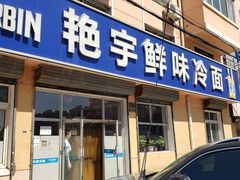 门面-艳宇鲜味冷面(三合新村店)
