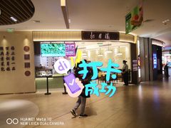 -春风松月楼(七宝万科店)