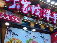 -丁家坡洋芋·观音桥好吃街A区(全国总店)