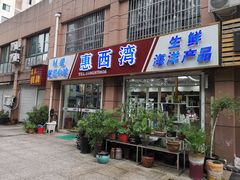 门面-惠西湾原切牛排生鲜(荣巷店)