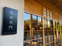 -庆春朴门