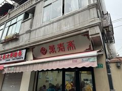 -万寿斋(山阴路店)