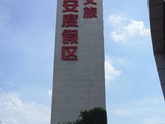 -华夏文旅西安度假区
