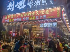 -刘姐啤酒鱼民族演艺餐厅(西街总店)