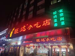 门面-旺达·福州菜(正大广场店)