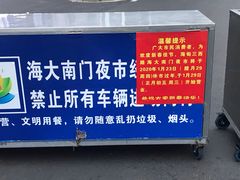 -海大南门夜市(海富街店)