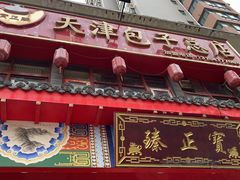 -宝正臻天津包子总店(金阳光居易店)