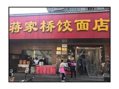 门面-蒋家桥饺面店(广陵路店)