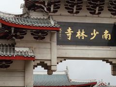 -南少林寺
