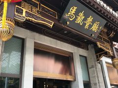 门面-马凯餐厅(地安门店)