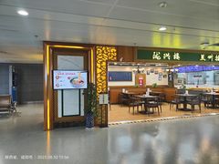 -陇兴楼兰州拉面(西安咸阳国际机场店)