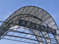 -大青山野生动物园