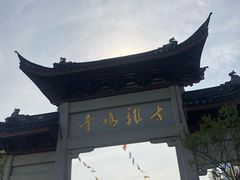 -鸡鸣赐茶(鸡鸣寺路店)