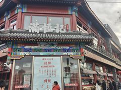 -牛街清真满恒記(平安里西大街店)