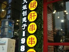 门面-钢管厂歆瑞源油卤串串香(春熙路太古里店)
