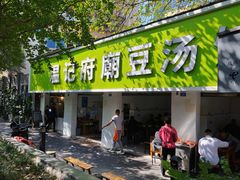-温记府廟豆汤饭·始于1955年(海椒店)