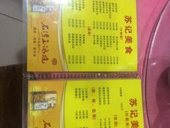 菜单-苏记美食(张槎一路店)