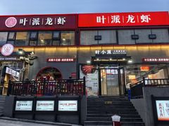 -叶派龙虾·招牌十三香(合肥路首店)