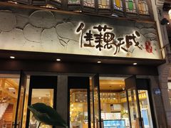 -佳藕天成(南宋御街店)