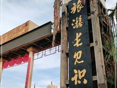 -镇北堡西部影城